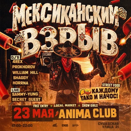 МЕКСИКАНСКИЙ ВЗРЫВ