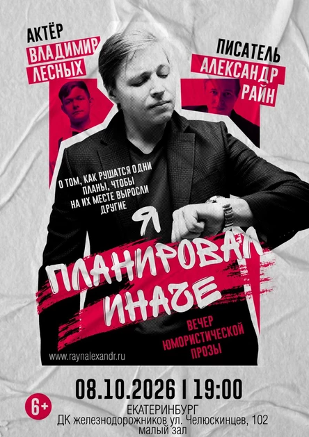 Концерт Александра Райна "Я планировал иначе"
