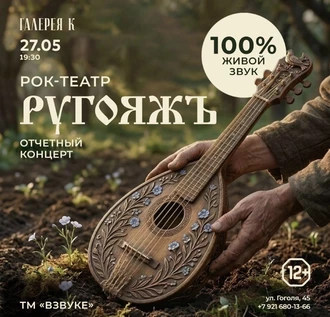 27.05 | ТМ ВЗВУКЕ и РУГОЯЖЪ | Галерея К