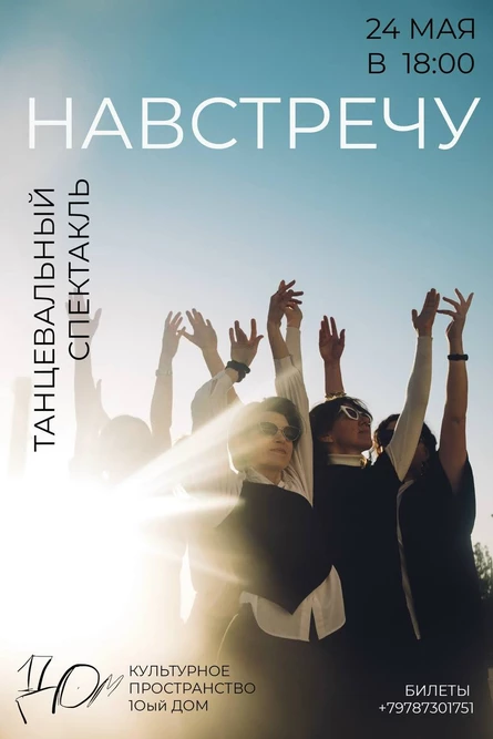 Танцевальный спектакль «Навстречу»
