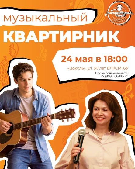 Музыкальный квартирник