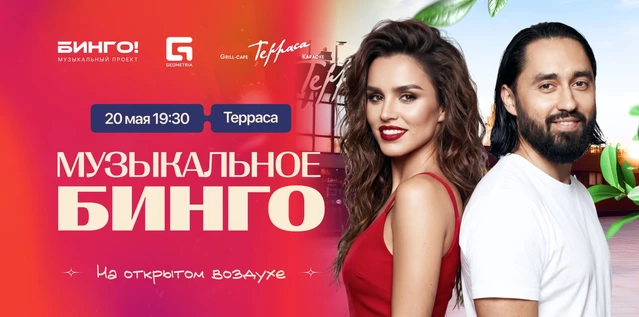 Музыкальное Бинго на открытом воздухе, Гриль-Кафе Терраса, Залив