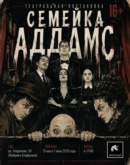 31 мая — спектакль "Семейка Аддамс"
