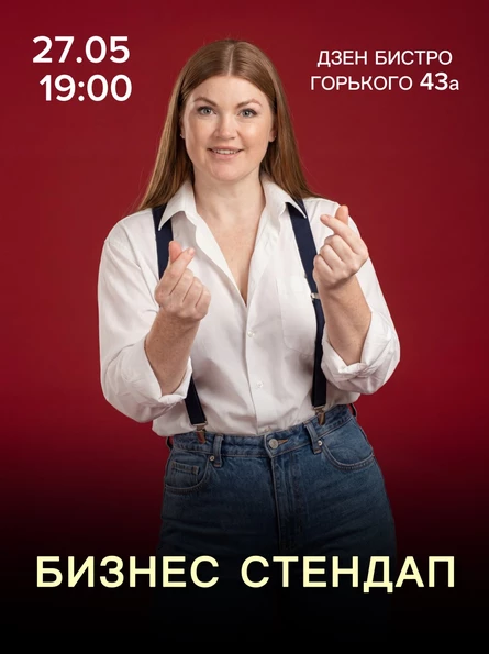 Бизнес стендап