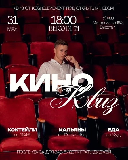 КИНО-КВИЗ ОТ KOSHELEV.EVENT 31.05.2026