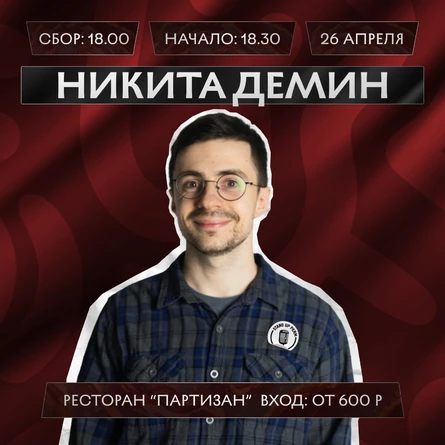 Никита Демин