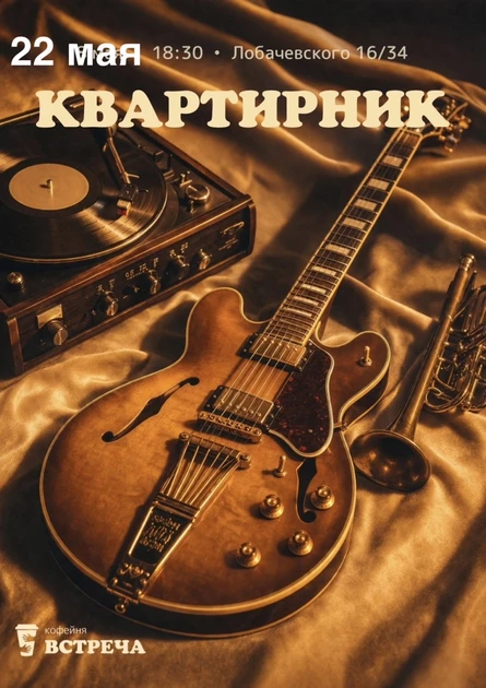 Квартирник "Встреча"