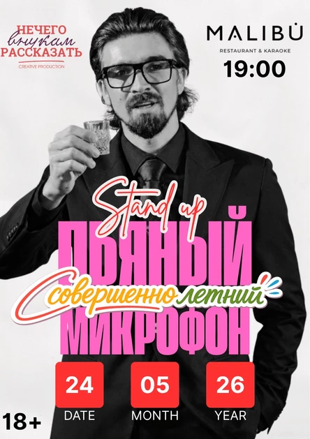 ЛЕТНИЙ ПЬЯНЫЙ СОВЕРШЕННО ЛЕТНИЙ СТЕНДАП КОНЦЕРТ