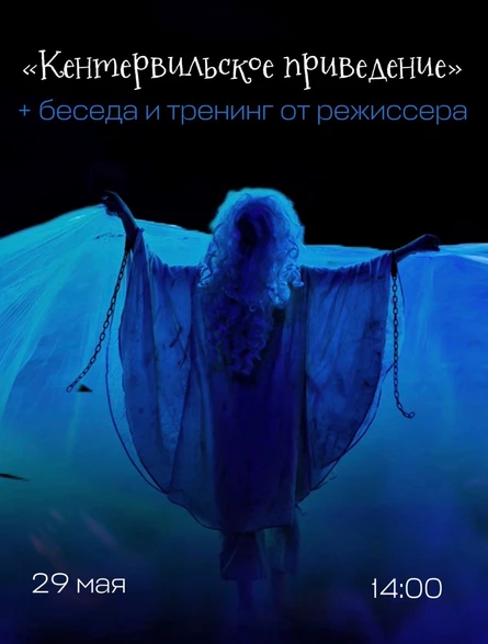 "Кентервильское приведение" + мастер-класс от режиссёра