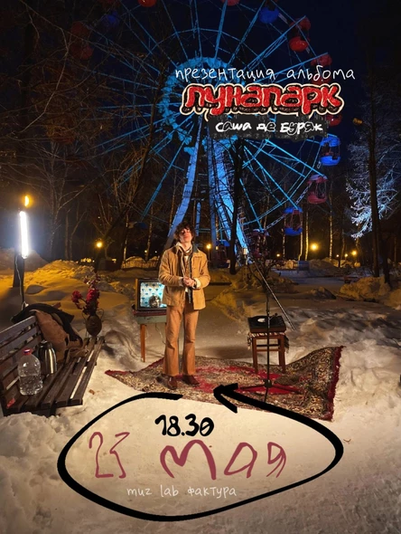 Презентация альбома "Лунапарк"
