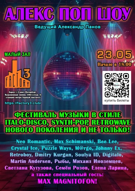 Алекс поп шоу