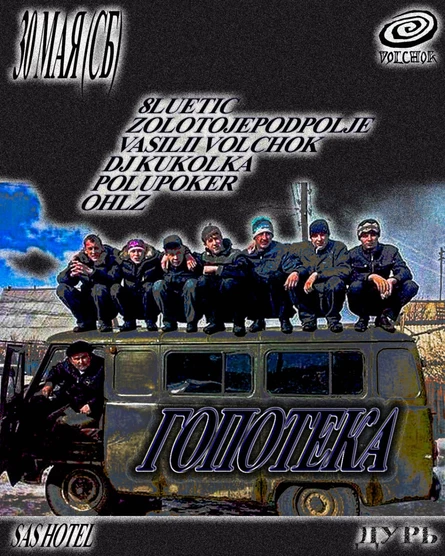 ГОПОТЕКА