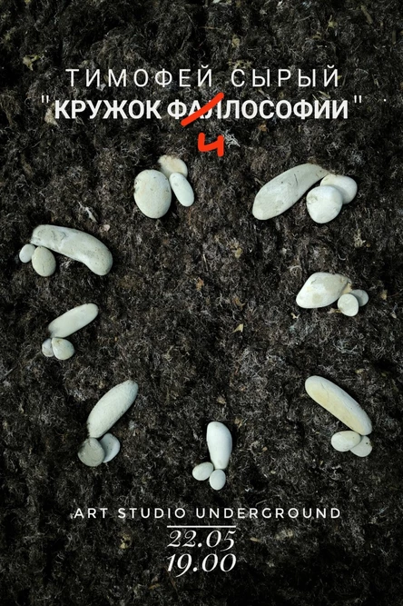 Тимофей Сырый «Кружок философии»
