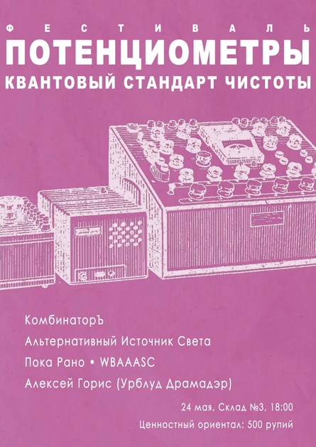 Фестиваль «Потенциометры»