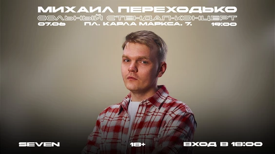 МИХАИЛ ПЕРЕХОДЬКО. СОЛЬНЫЙ СТЕНДАП-КОНЦЕРТ