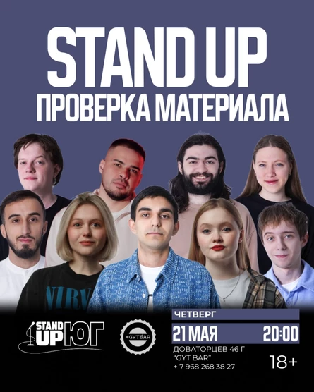 STAND UP ПРОВЕРКА МАТЕРИАЛА В GYT BAR