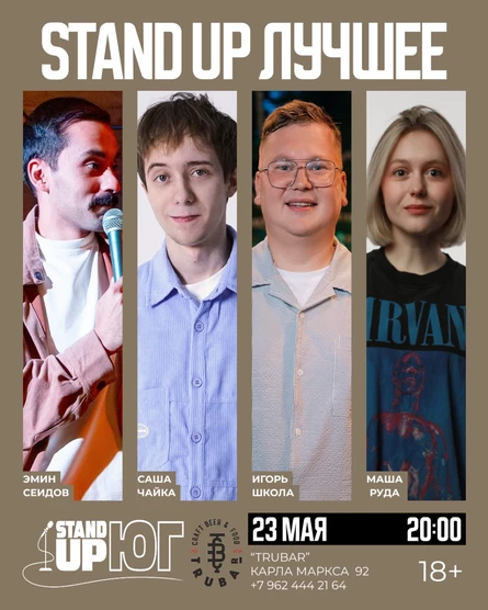 STAND UP ЛУЧШЕЕ В TRUBAR