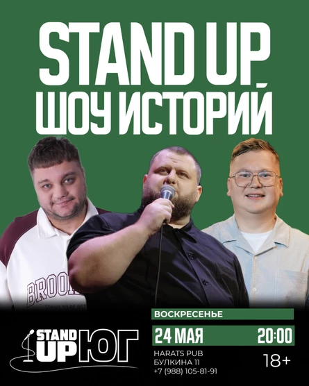 STAND UP ШОУ ИСТОРИЙ
