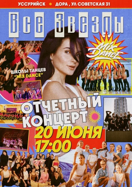"Все звезды" отчетный концерт танцевальной школы