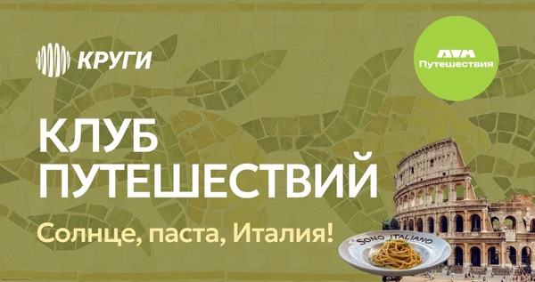 КЛУБ ПУТЕШЕСТВИЙ| Солнце, паста, Италия