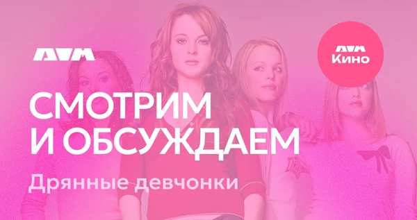 КИНОВЕЧЕР В ДОМЕ: Дрянные девчонки