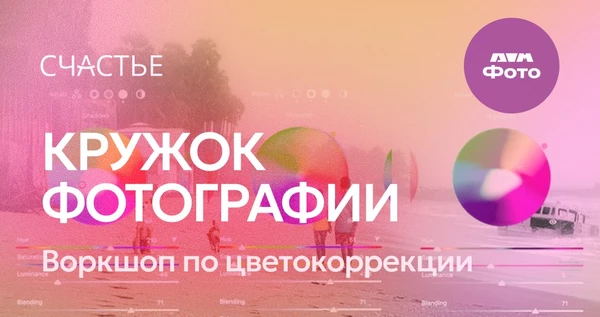 Кружок фотографии | Воркшоп по цветокоррекции