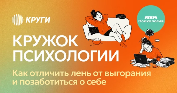 Кружок психологии | Как отличить лень от выгорания и позаботиться о себе