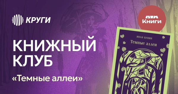 Книжный клуб | «Тёмные аллеи»
