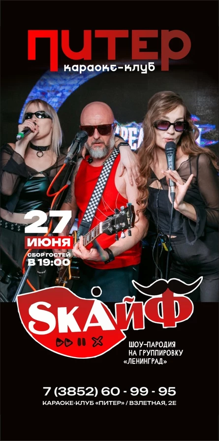 Скайф в караоке-клуб "Питер"