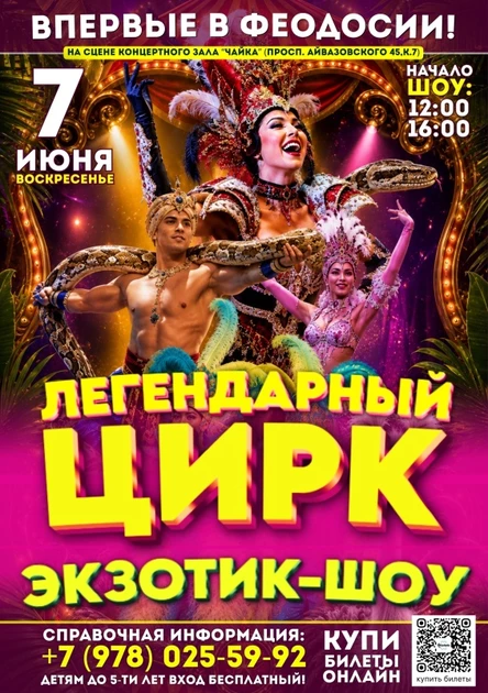 ЦИРК «ЭКЗОТИК-ШОУ» в ФЕОДОСИИ!