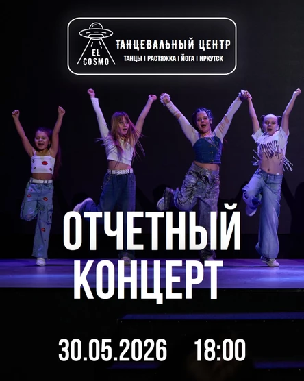 Отчетный концерт 30 мая 2026г.
