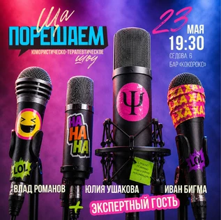 Шоу «Ща порешаем!