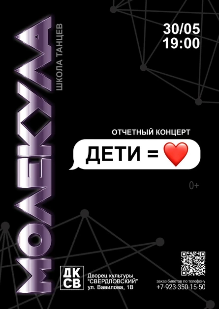 Отчетный концерт школы танцев "Молекула" ДЕТИ=ЛЮБОВЬ