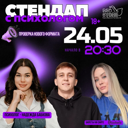 СТЕНДАП С ПСИХОЛОГОМ