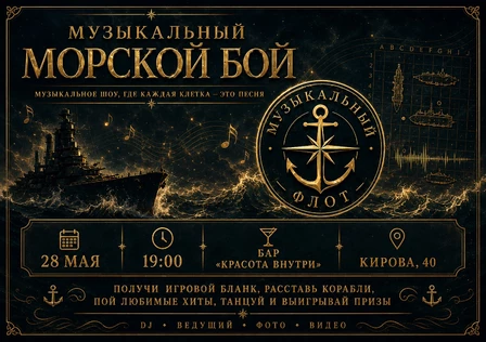 Музыкальный морской бой 28 мая 19.00