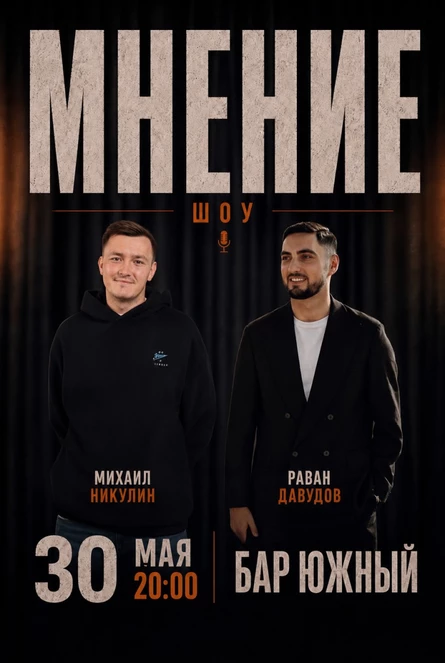 Шоу МНЕНИЕ