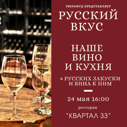 24.05 | Русский вкус. Наше вино и кухня