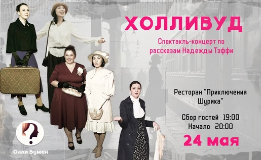 Спектакль-концерт "Холливуд"