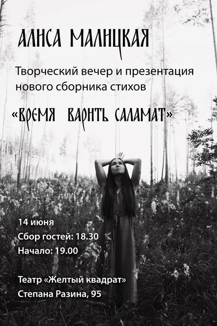 Время варить саламат: творческий вечер Алисы Малицкой
