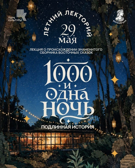 Лекция Марии Кича "Тысяча и одна ночь. Подлинная история" в Парке Культуры