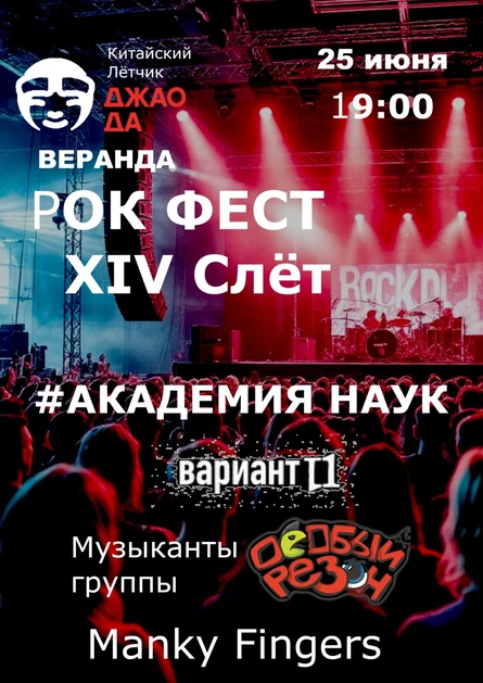 Рок фест XIV Cлёт