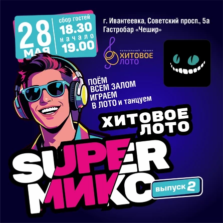 Хитовое лото SUPER Микс выпуск 2 г. Ивантеевка