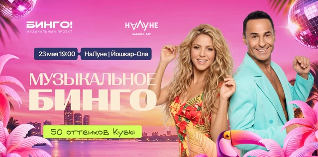 Музыкальное Бинго (Йошкар-Ола): 50 Оттенков Кубы, НаЛуне