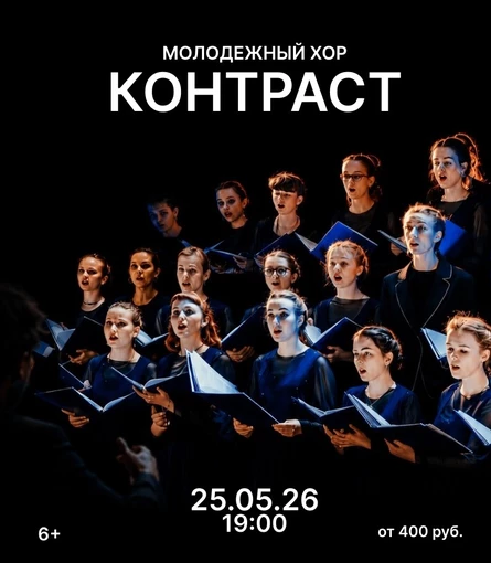 Молодежный хор "Контраст"