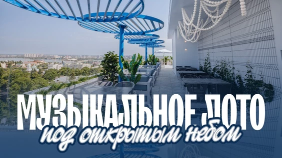 Музыкальное лото: На крыше (Воронеж)