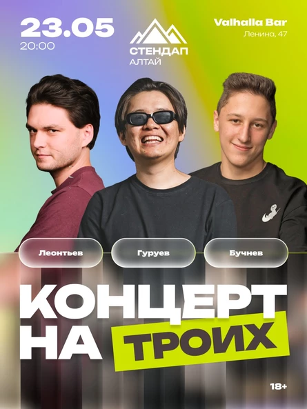 Стендап: «Концерт на троих» в Вальхалла бар