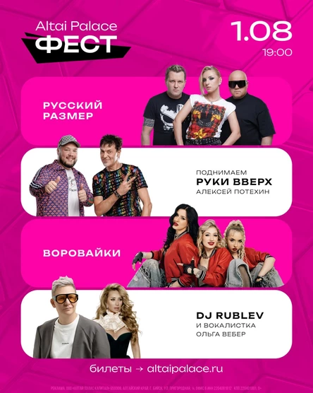 ALTAI PALACE ФЕСТ 2026