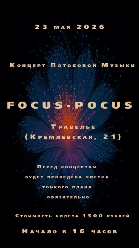 Концерт потоковой музыки коллектива FOCUS POCUS.