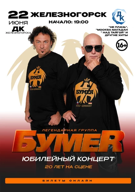 БОЛЬШОЙ концерт группы БУМЕР в ЖЕЛЕЗНОГОРСКЕ