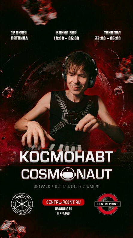 CENTRL POINT: КОСМОНАВТ│12 ИЮНЯ│18+